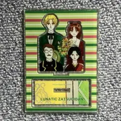 【匿名発送】りぼん70th×3COINSコラボ ルナティック雑技団 アクスタ