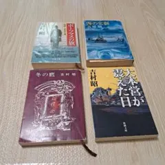 2026年最新】吉村昭の人気アイテム - メルカリ