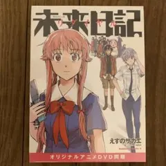 未来日記リダイヤル オリジナルアニメDVD同梱 - メルカリ