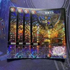 デュエマ￤喜像エル￤4枚セット