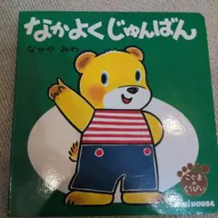 なかよくじゅんばん 絵本 ミキハウス