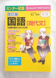 改訂版 国語 [現代文] の点数が面白いほどとれる本