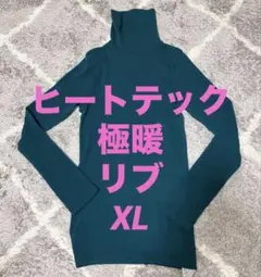 ユニクロ極暖ヒートテック リブタートルネック 長袖 グリーンXL