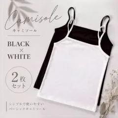 美シルエットキャミソール 2枚セット カップなし　白黒 Free インナーのサムネイル