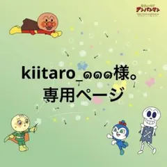 kiitaro_๑๑๑様。専用ページ