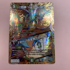 デュエルマスターズ 邪幽 ジャヴェール 金トレジャー - メルカリ