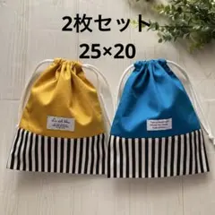 給食袋　2枚セット　マスタード　ディープブルー　ストライプ　ハンドメイド