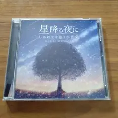 星降る夜に しあわせな眠りの音楽 広橋真紀子　CD