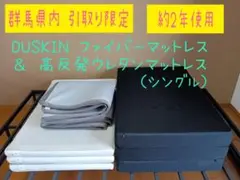桐生市内引取限定 DUSKIN ファイバー＆高反発 ウレタンマットレス S
