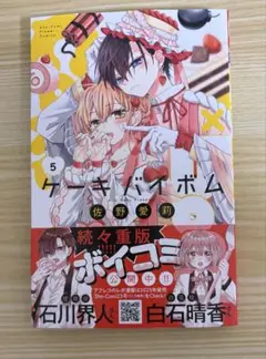 ケーキバイボム　5巻　Cake×Ｂomb