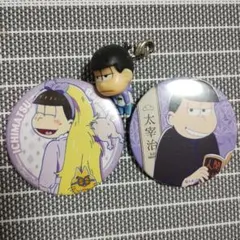 おそ松さん　一松　つままれキーホルダー　缶バッジ　3点セット