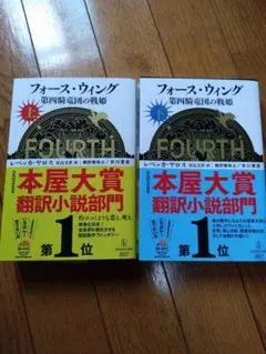 フォース・ウィング―第四騎竜団の戦姫― 上下