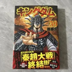 【即購入OK】キングダム 59巻