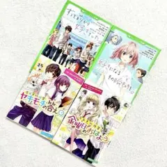HoneyWorks ハニーワークス　小説　4冊まとめ売り