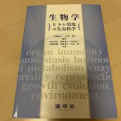 生物学 ヒトと環境の生命科学