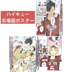 ハイキュー 名場面ポスター