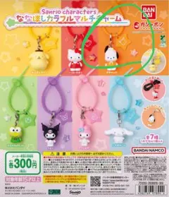 サンリオのななほしカラフルマルチチャー厶