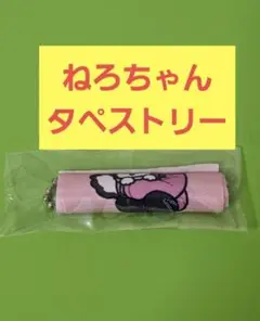 高田村交易所 高田村 くじ 第二弾 ミニタペストリーキーホルダー ねろちゃん