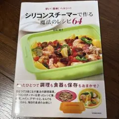 シリコンスチーマーで楽チン!ダイエットごはん : かんたん!おいしい!大