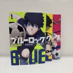 ブルーロック 1巻 2巻 3巻 セット