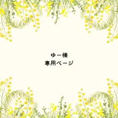 ゆー様　専用ページ