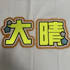 2025年最新】福本大晴 うちわ文字の人気アイテム - メルカリ