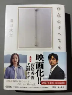 存在のすべてを 塩田武士 朝日文庫