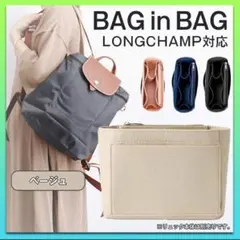 【値引きキャンペーン】バッグインバッグ リュック ベージュ ロンシャン