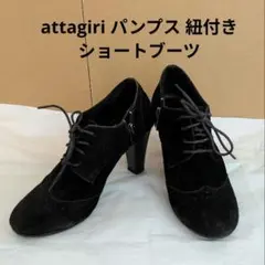 attagirl　パンプス　紐付き ショートブーツ