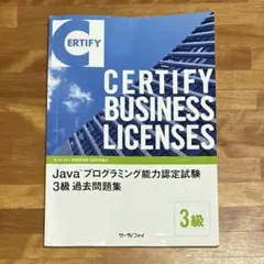 Javaプログラミング検定試験三級2025年第二刷「書き込み無し」のサムネイル