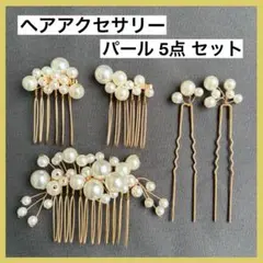 パール 髪飾り ヘアアクセサリー コーム Uピン 5点セット パーティー 結婚式