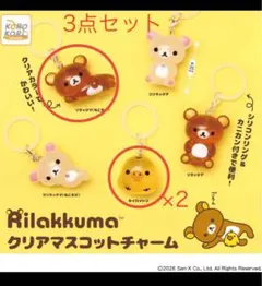 リラックマ クリアマスコットチャーム 3点セット