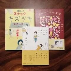 益田ミリ ミウラさんの友達　小さいコトが気になります　スナックキズツキ