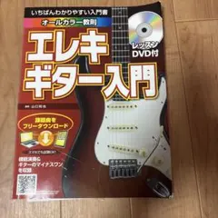 エレキギター入門 レッスンDVD付