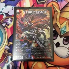 デュエルマスターズ 紅き団長 ドギラゴン悪