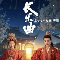 長楽曲～白い愛、黒い罪〜　他