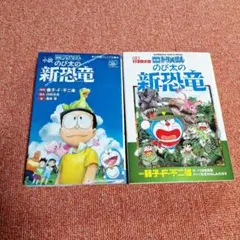 ドラえもん　のび太の新恐竜　小説・マンガ2冊セット