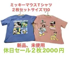 ミッキーマウス Tシャツ(綿100%) 2枚セット サイズ110