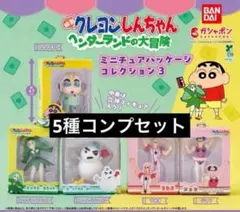 ガチャ　クレヨンしんちゃん　ミニチュアパッケージコレクション3 全5種コンプ