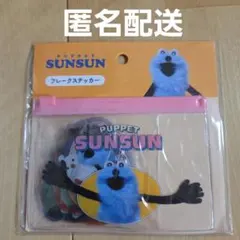 パペットスンスン フレークステッカー