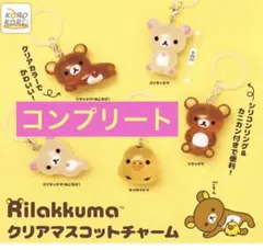 リラックマ クリアマスコットチャーム めじるしアクセサリー ガチャ　コンプリート