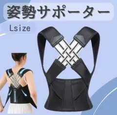 姿勢サポーター Lサイズ ブラック 姿勢ベルト 背筋ベルト 肩甲骨 男女