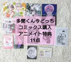 多聞くん今どっち コミックス アニメイト 特典 11点セット