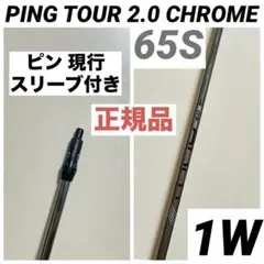 新品未使用！PING ドライバー用シャフト TOUR2.0 Chrome 65R - メルカリ