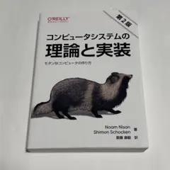 2026年最新】コンピュータシステムの理論と実装 第2版の人気アイテム