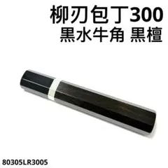 二段銀巻 黒水牛角 柳刃300 黒檀 八角柄 柳刃尺 手作り 包丁の柄