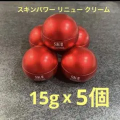 2026年製 SK-II スキンパワー リニュー クリーム 美容クリーム ⑥