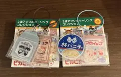 ピカピカマート　２連アクリルキーリングコレクション セット