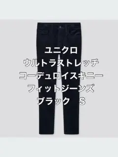 【美品】ユニクロ　ウルトラストレッチコーデュロイスキニーフィットジーンズ　黒　S