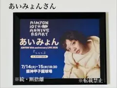 ②☆あいみょんさん☆B5額縁付☆ 額装ポスター風切り抜き☆非売品